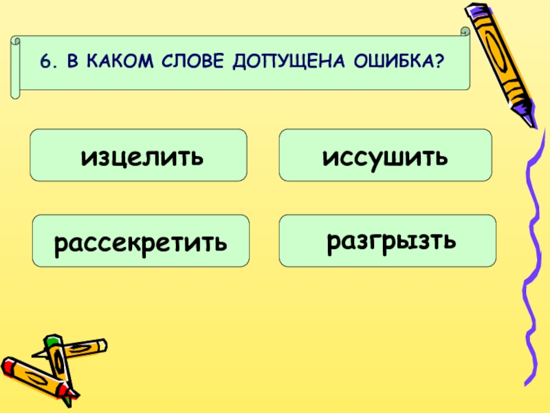 Где допущена ошибка. В каком слове допущена ошибка. Слова в которых можно допустить ошибку. Ошибка допущена в слове. Какой текст какие слова.