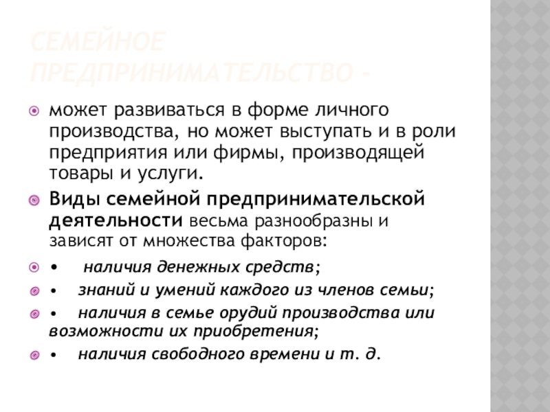 Семейное предпринимательство -может развиваться в форме личного производства, но может выступать и в роли предприятия или фирмы,