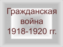 Презентация по истории 11 класс Гражданская война