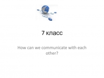 Презентация 7 класс Средства связи и интернет
