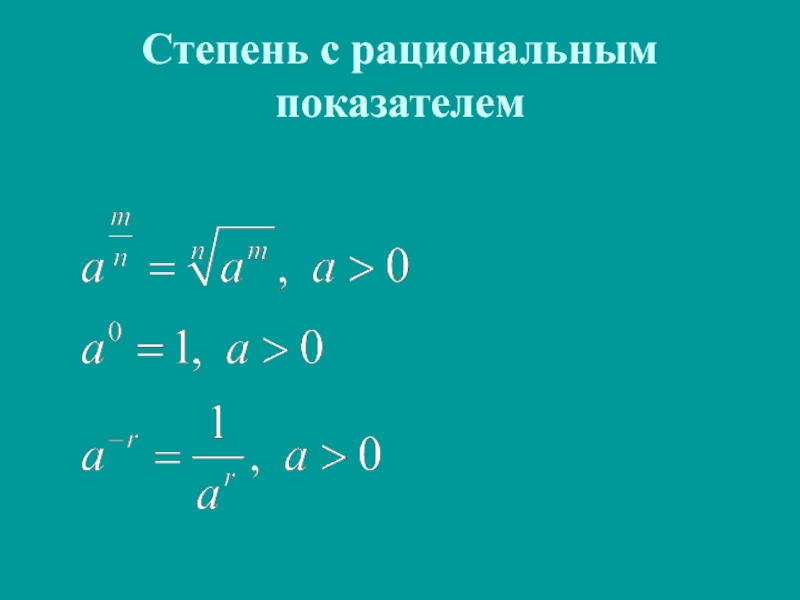 Степень с показателем 3. Свойства корня и степени с рациональным показателем. Степень с рациональным показателем формулы. Свойства степени с рациональным показателем 10 класс. Корни степени с рациональным показателем формулы.