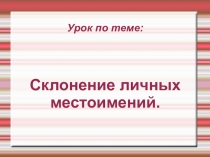 Презентация Склонение личных местоимений.