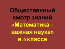 Презентация к Смотру знаний в 6 классе