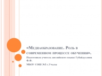 Презентация по Медиабезопасности среди школьников.