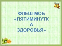 Презентация флеш-моба Пятиминутка здоровья. Груша