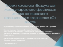 Презентация проекта по физике на тему  воздухоплавание (7-класс)