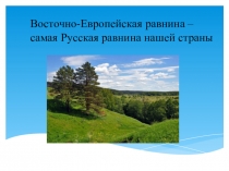 Урок Восточно-Европейская равнина - самая Русская равнина нашей страны (8 класс)
