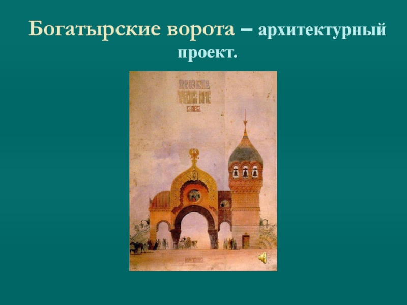 Богатырские ворота. Богатырские ворота Виктора Гартмана. Гартман Богатырские ворота картина. Богатырские ворота м.п Мусоргского. Виктор Гартман Богатырские ворота картина.