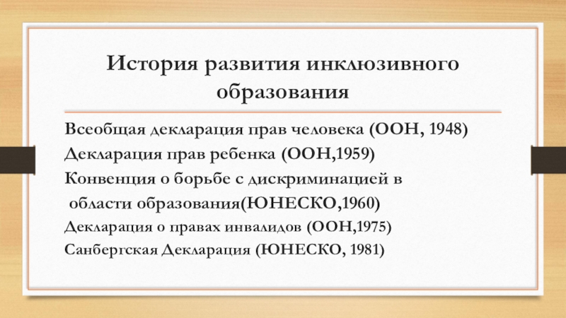 Международные правовые документы о защите прав людей с овз доклад и презентация