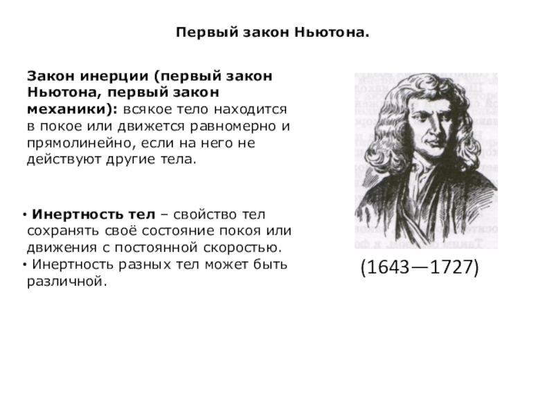 Ньютон в физике. Исаак Ньютон формулы. Физика законы Ньютона и инерция. Исаак Ньютон об инерции. Исаак Ньютон 1 законы механики.