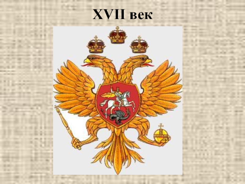 Герб века. Герб России 17 век. XVI век герб России. Российский герб 17 века. Герб Руси 17 века.