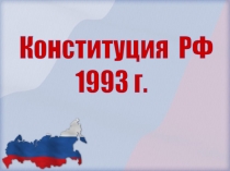 Конституция РФ
