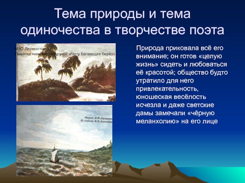 Стихотворения лермонтова о природе. Стихотворение Лермонтова о природе. Лермонтов стихи о природе. Тема природы в стихотворениях м.ю Лермонтова. Лермонтов и природа.
