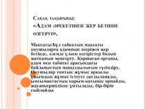 Адам әрекетінен жер бетінің өзгеруі.
