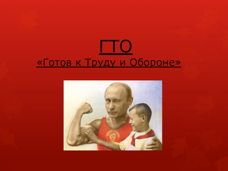 Готов к обороне. Будь готов к труду и обороне. Готов к труду и обороне смешное. Готова к труду и обороне приколы. Пионер готов к труду и обороне.