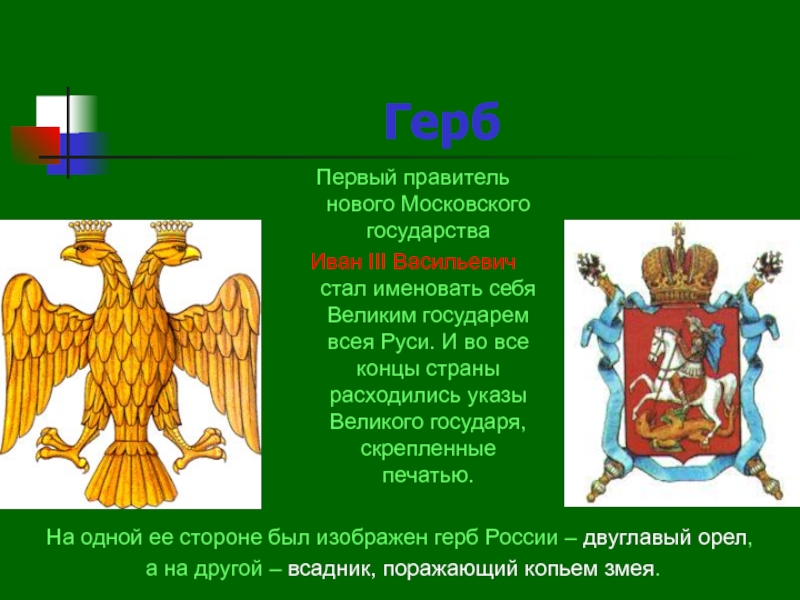 Происхождение главных элементов герба россии изображения двуглавого орла и всадника поражающего змея