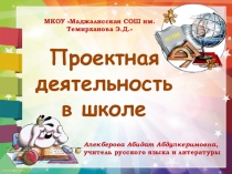 Презентация на педсовет Проектная деятельность в школе