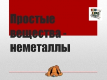 Презентация по химии 9 класс по теме: Неметаллы