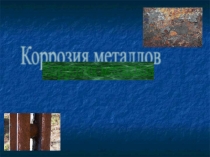 Коррозия металла. Любимая презентация, 2017 год.