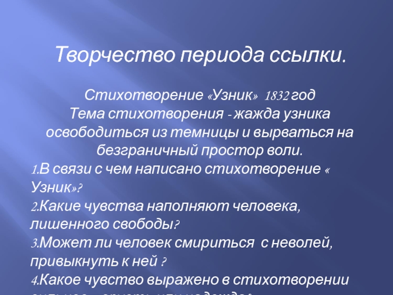 О чем стихотворение узник. Тема стихотворения узник. Стих узник. Образ свободы в стихотворении узник. В связи с чем написано стихотворение узник.