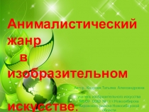 Презентация по изобразительному искусству на тему Анималистический жанр (6 класс)