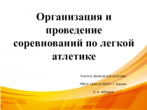 Организация и проведение соревнований по легкой атлетике