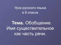 Урок русского языка Обобщение. Имя существительное как часть речи.