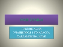 Презентация по окружающему миру на тему Моя семья