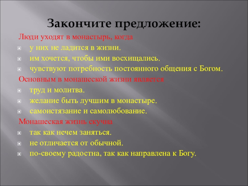 Предложение с человеком. Почему уходят в монастырь. Для чего люди уходят в монастырь. Человеческий предложение. Почему люди уходят в монастырь.