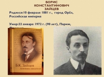 Презентация по литературе Борис Константинович Зайцев. Жизнь и творчество