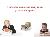 Презентация Способы создания ситуации успеха на уроке.