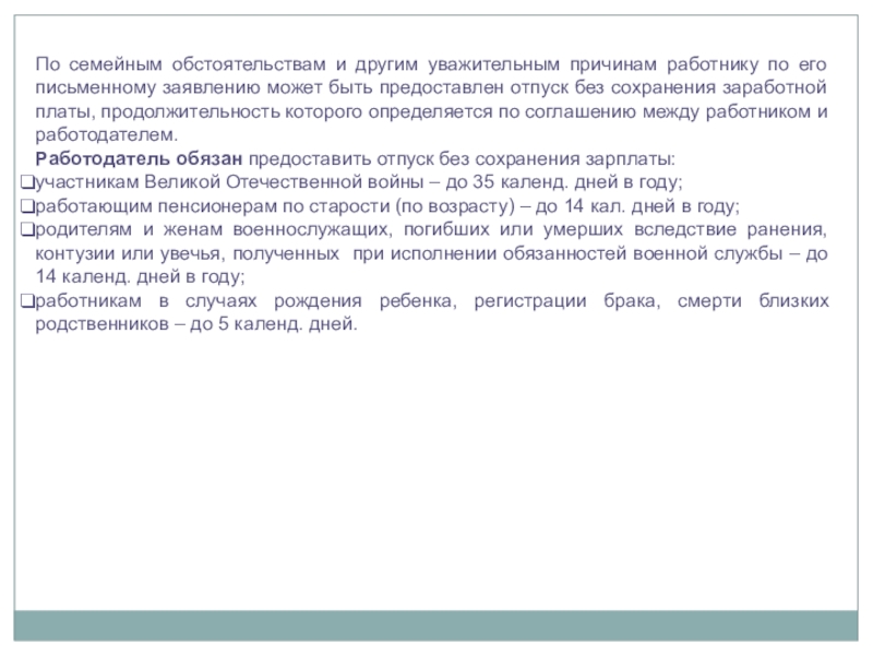 Отпуск по семейным обстоятельствам причины. Уважительные причины по семейным обстоятельствам. Семейные обстоятельства причины. Уважительные семейные обстоятельства. Семейные обстоятельства примеры для работы.