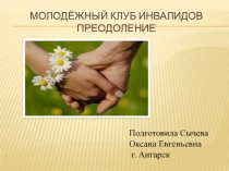 Общественная организация молодежный клуб инвалидов города Ангарска