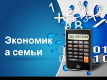 Презентация Экономика семьи