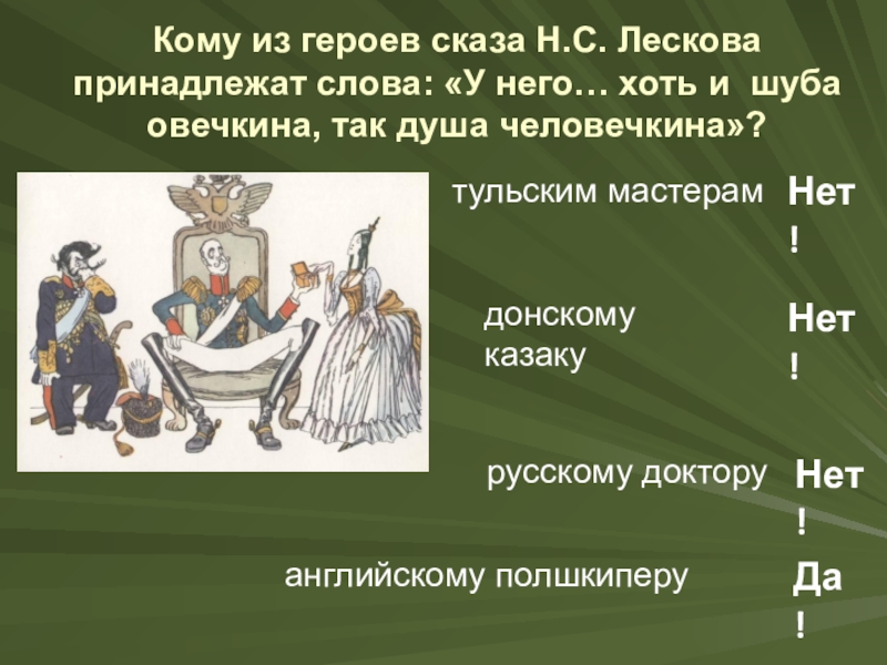 Герои лескова. Кому из героев принадлежат слова. Кому из героев сказа н.с Лескова принадлежат слова у него. У него хоть и шуба Овечкина так душа человечкина. Шуба Овечкина а душа человечкина.