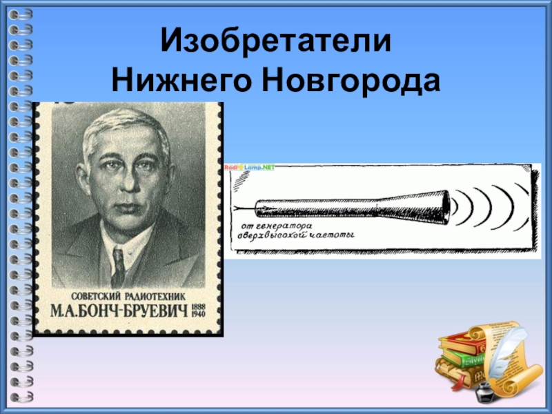 Нижегородские изобретатели. Изобретения в Нижнем Новгороде. Изобретатели из Нижнего Новгорода. Что изобрели в Нижнем Новгороде. Нижегородские изобретатели что изобрели.