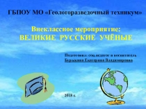Презентация для внеклассного мероприятия: ВЕЛИКИЕ РУССКИЕ УЧЁНЫЕ
