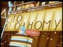 Презентация по математике ,Игра 100 к 1