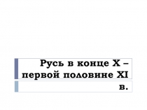 Презентация по истории России на тему Русь в конце 10-первой половине 11 в. (6 класс)