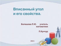 Презентация по геометрии на тему Вписанный угол 8 класс