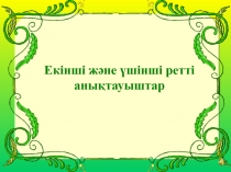Екінші және үшінші ретті анықтауыштар - кредит беру сабағы