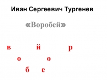Презентация по литературному чтению на тему И.С.Тургенев.Воробей(3 класс)