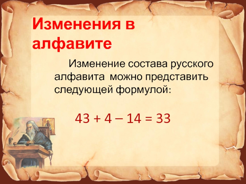 Изменение русском. Изменения русского алфавита. Изменение алфавита русского языка. Причины изменения русской письменности. Основные исторические изменения в составе русского алфавита.