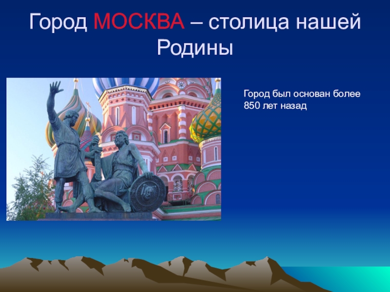 Презентация столица нашей родины. Город Москва столица нашей Родины. Город был основан. 850 Лет Москва столица. Москва 850 лет назад. Город Моксва был основа 850 лет назад.