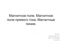 Презентация по физике Магнитное поле. МАгнитные линии 8 класс