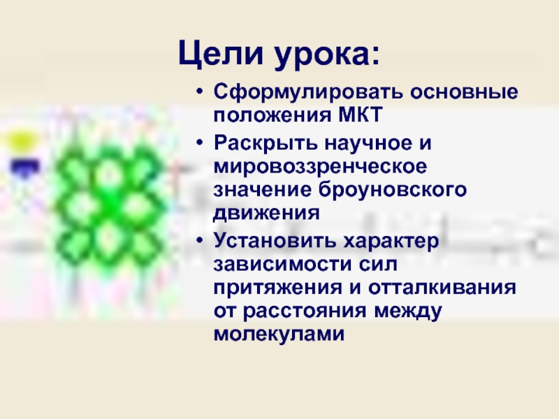 Молекулярно кинетическая теория броуновского движения