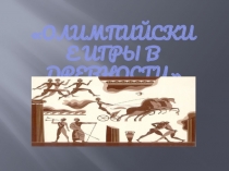 Презентация по истории на тему Олимпийские игры в Греции