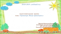 Презентация РППС подготовительной группы на тему Транспорт. Виды транспорта.