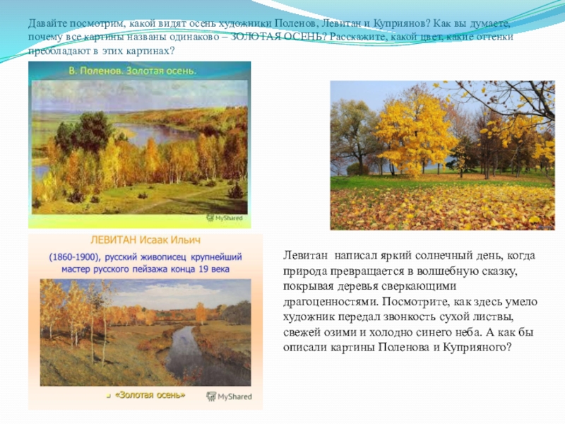 Давайте посмотрим, какой видят осень художники Поленов, Левитан и Куприянов? Как вы думаете, почему все картины названы