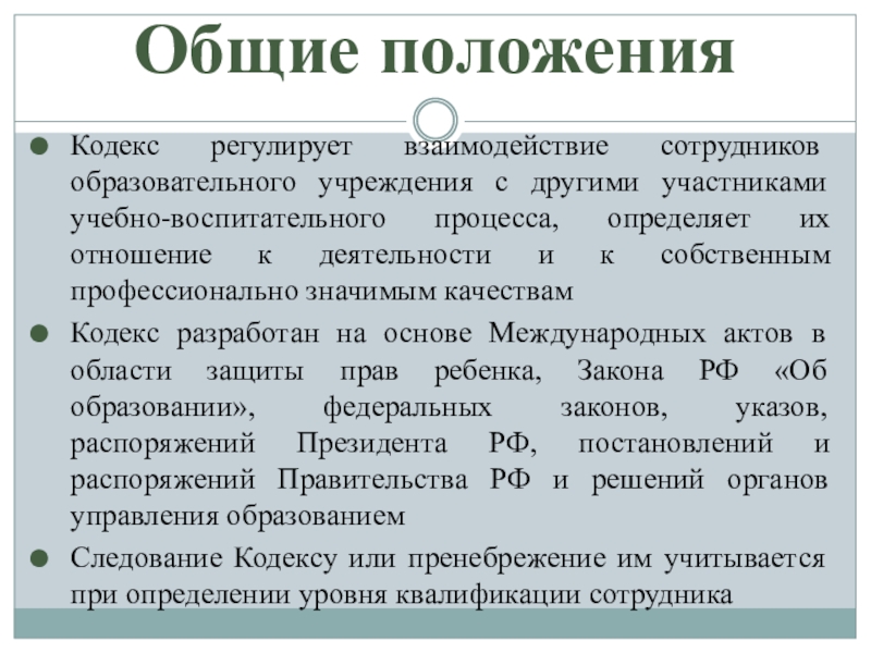 Кодекс этики и служебного поведения работников организации